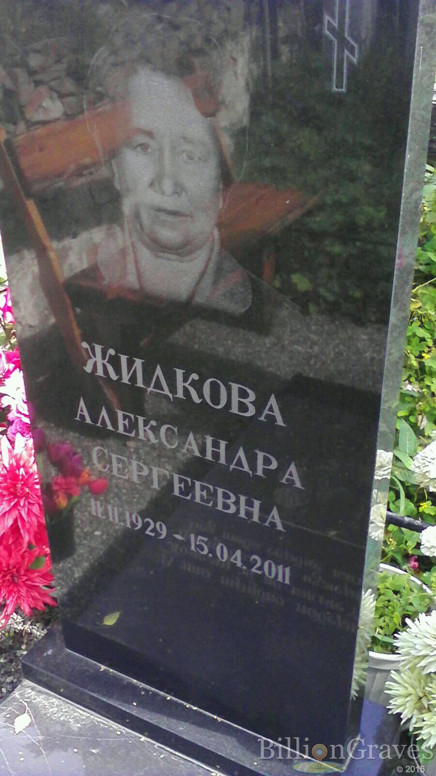 Жидкова Александра Сергеевна