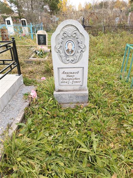 Анисимов Петр Григорьевич