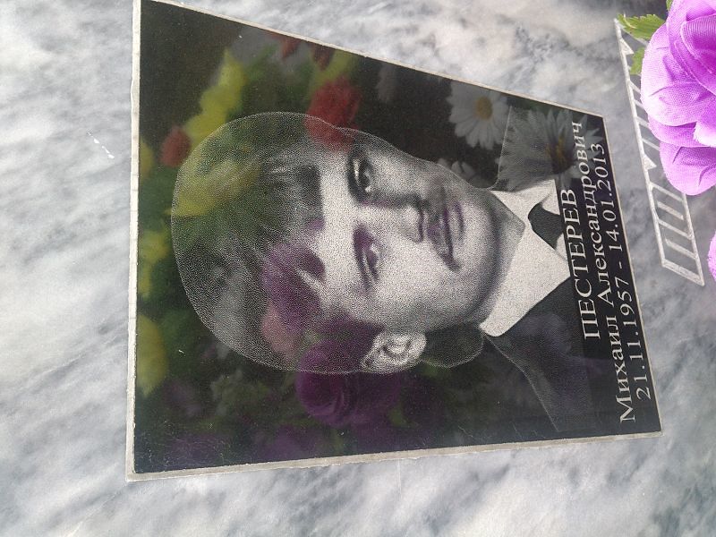Пестерев