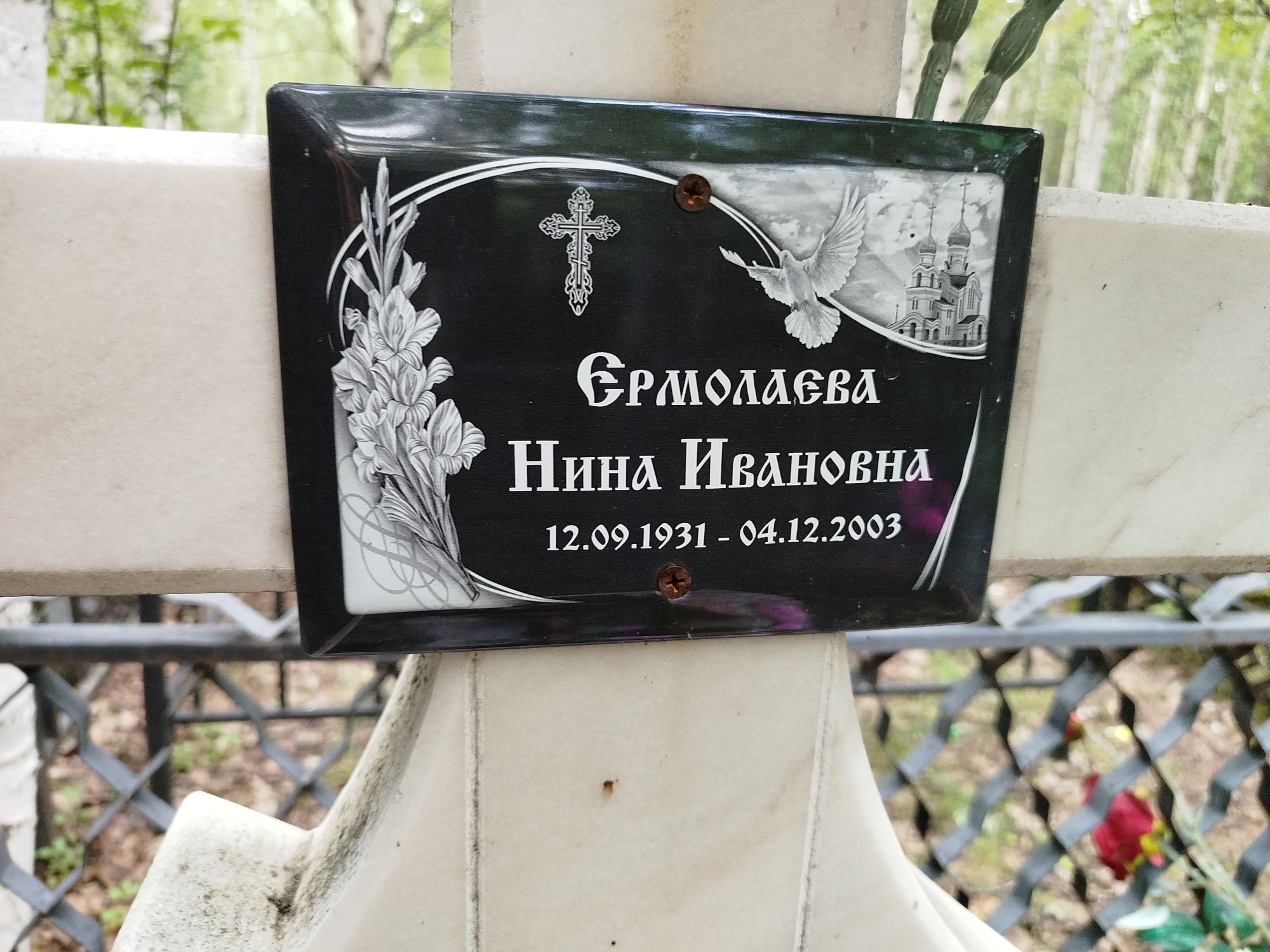 Ермолаева Нина Ивановна
