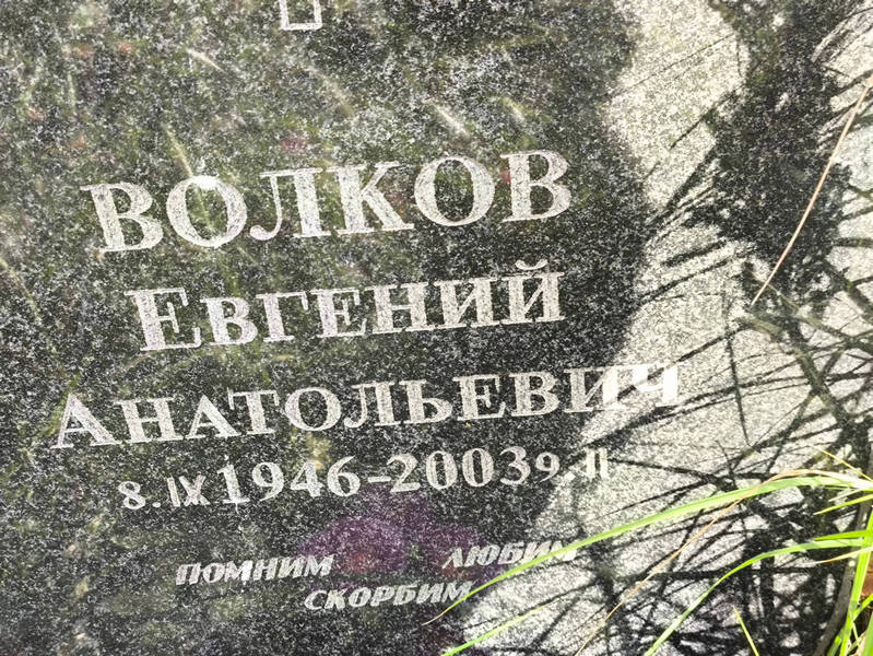 Волков