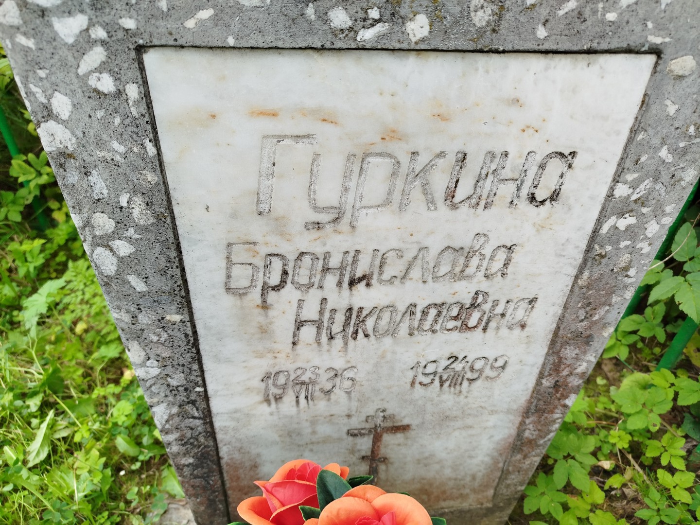 Бронислава Гуркина Николаевна