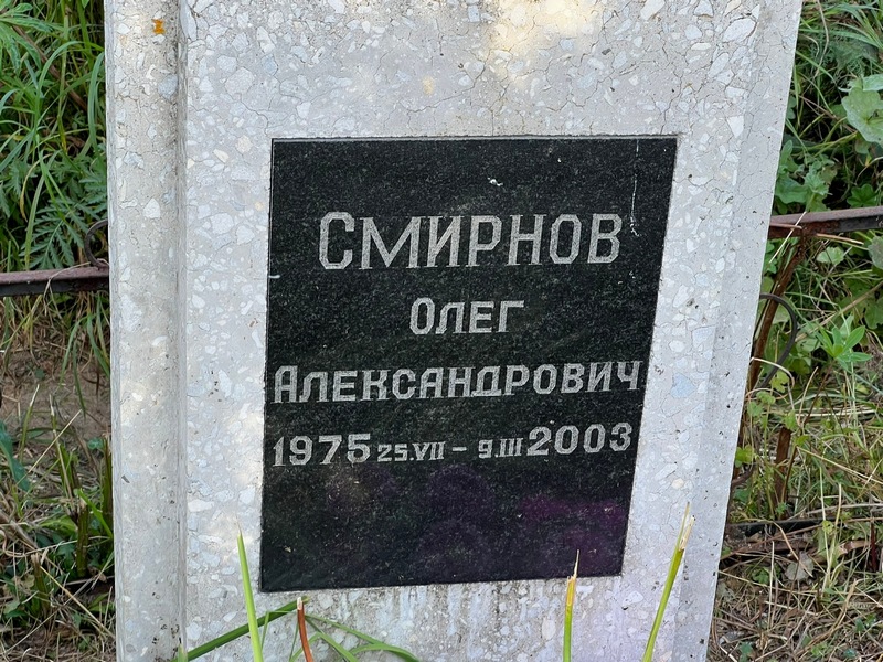 Смирнов