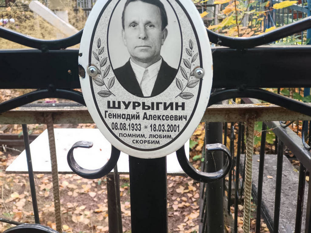 Шурыгин Геннадий Алексеевич