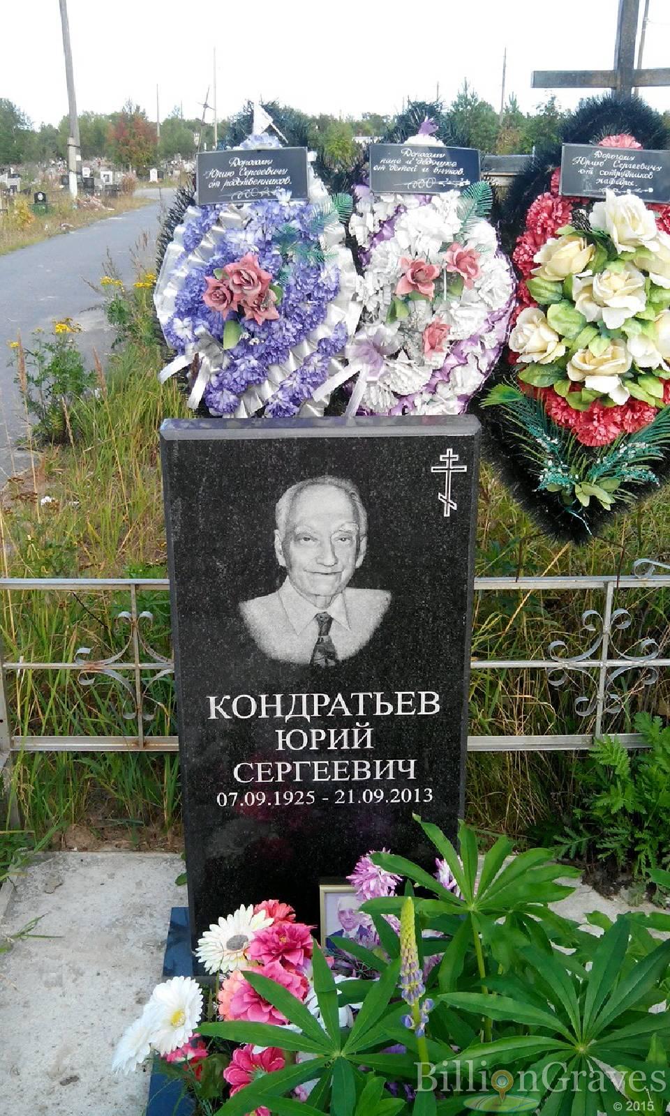 Кондратьв Юрий Сергеевич
