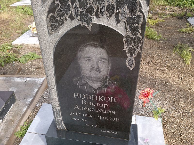 Новиков