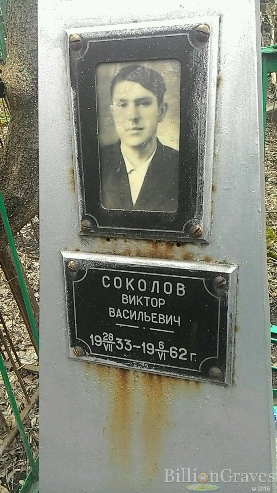 Соколов Виктор Васильевич