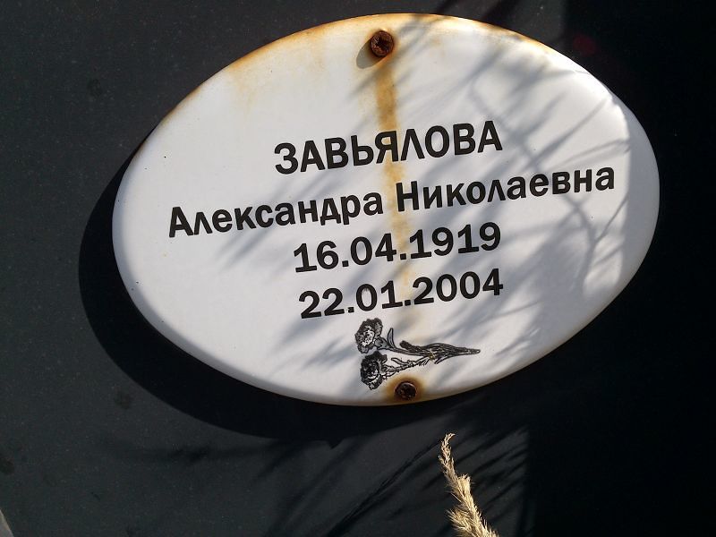 Завьялова Александра Николаевна