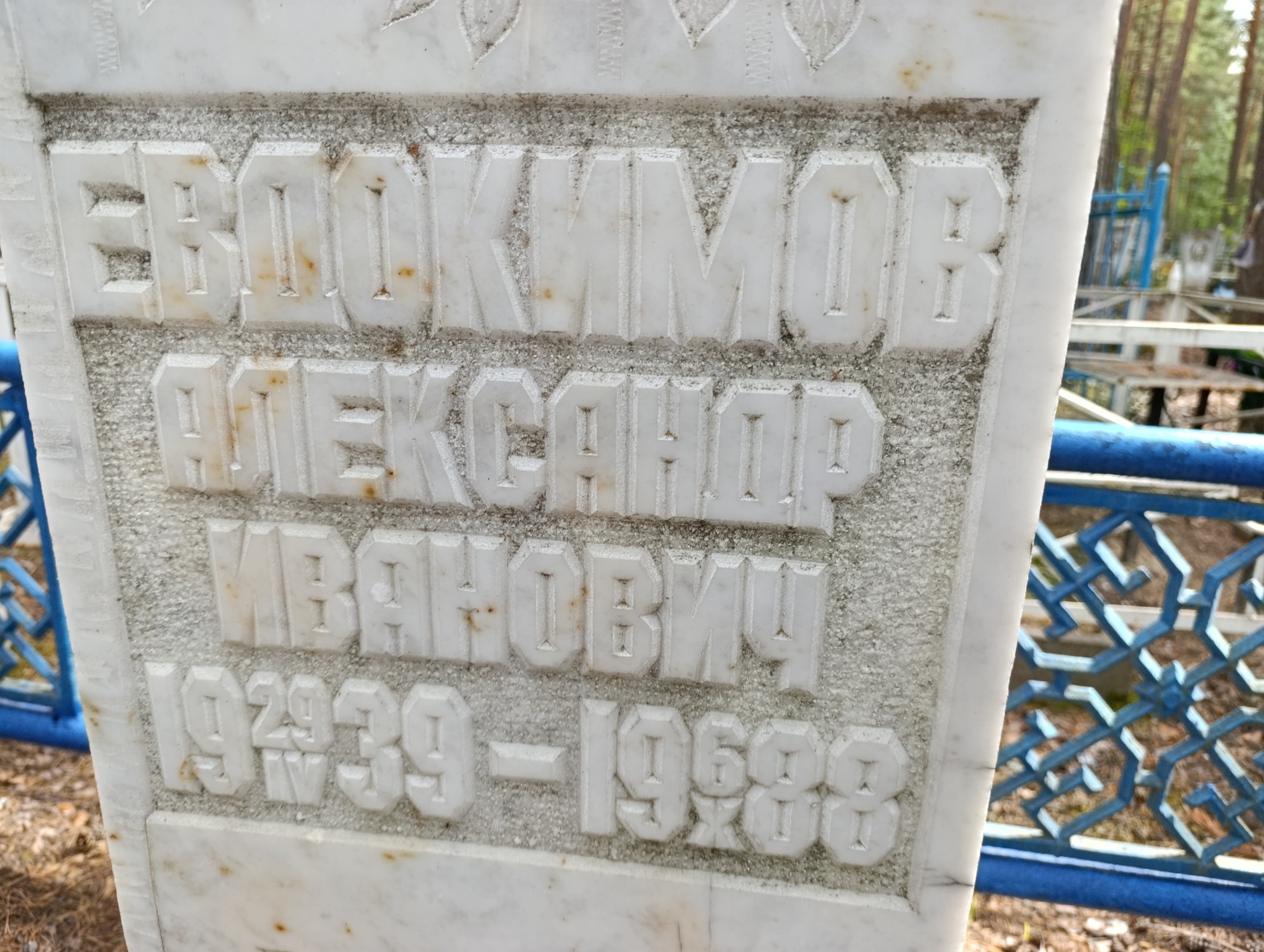 Евдокимов Александр Иванович