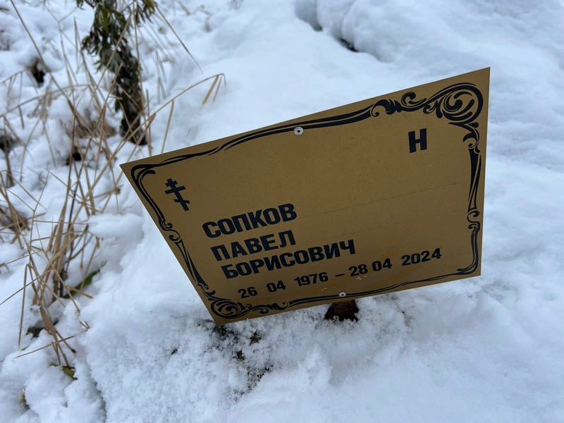 Сопков