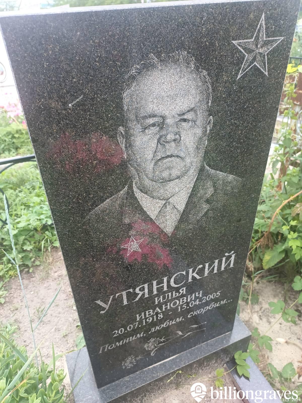 Утянский Илья Иванович