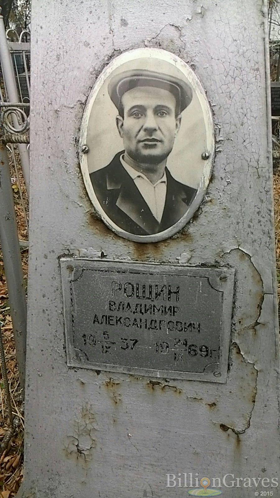Рощин Владимир Александрович