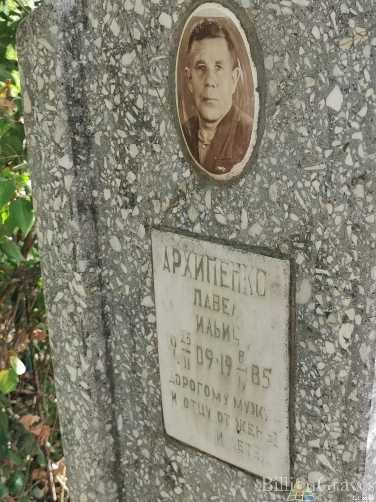 Архипенко Павел Ильич