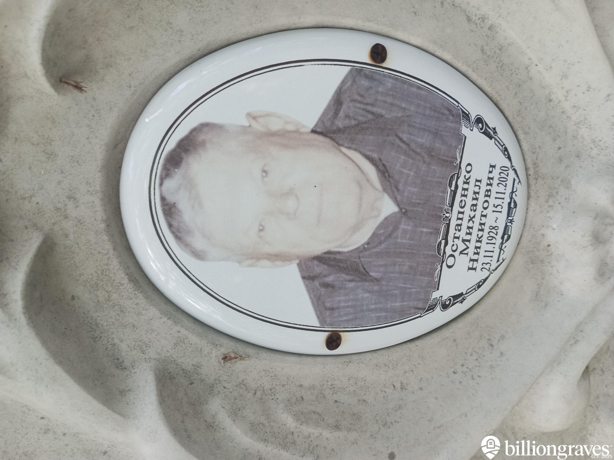Остапенко Михаил Никитович