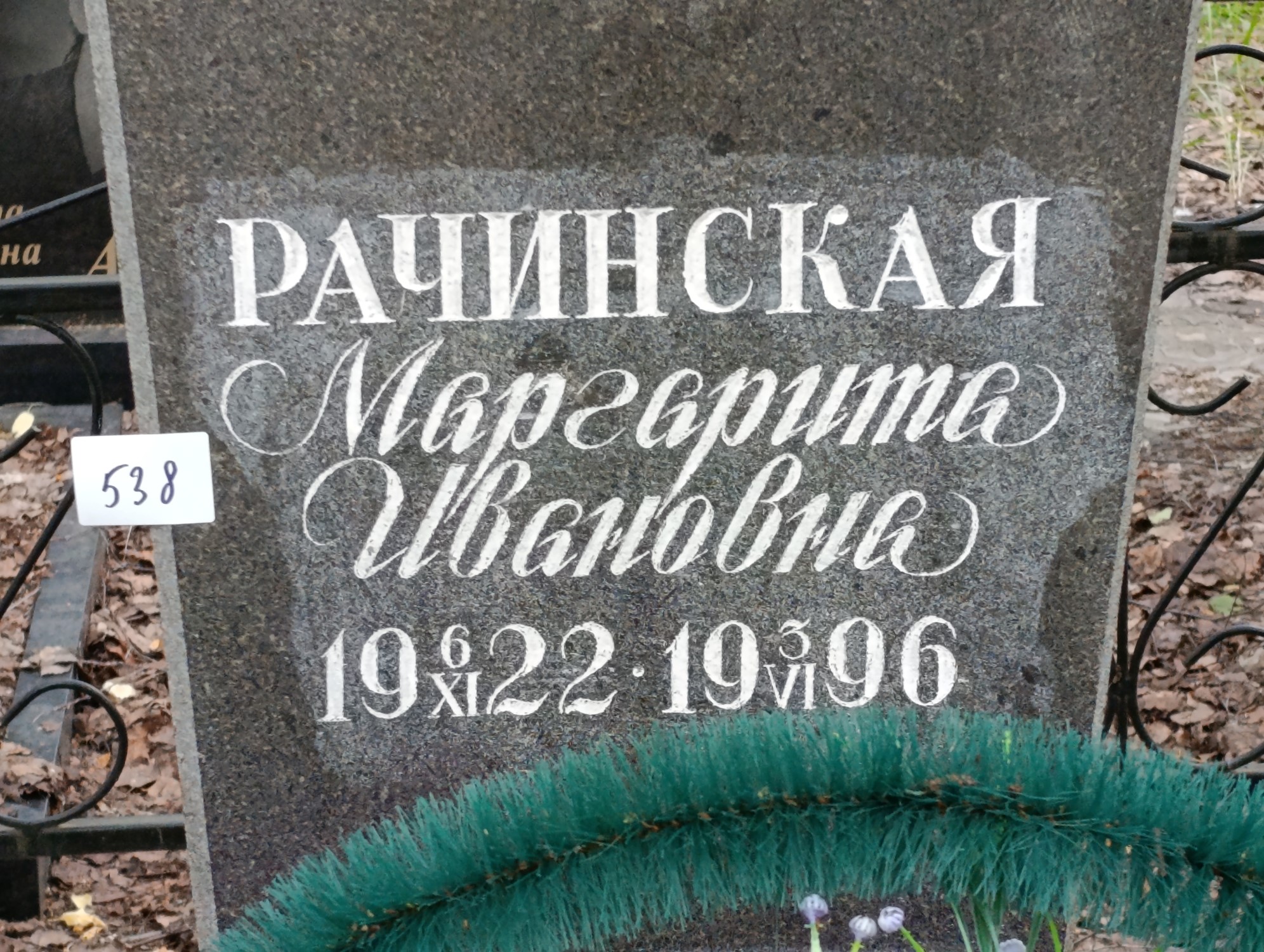 Рачинская Маргарита Ивановна