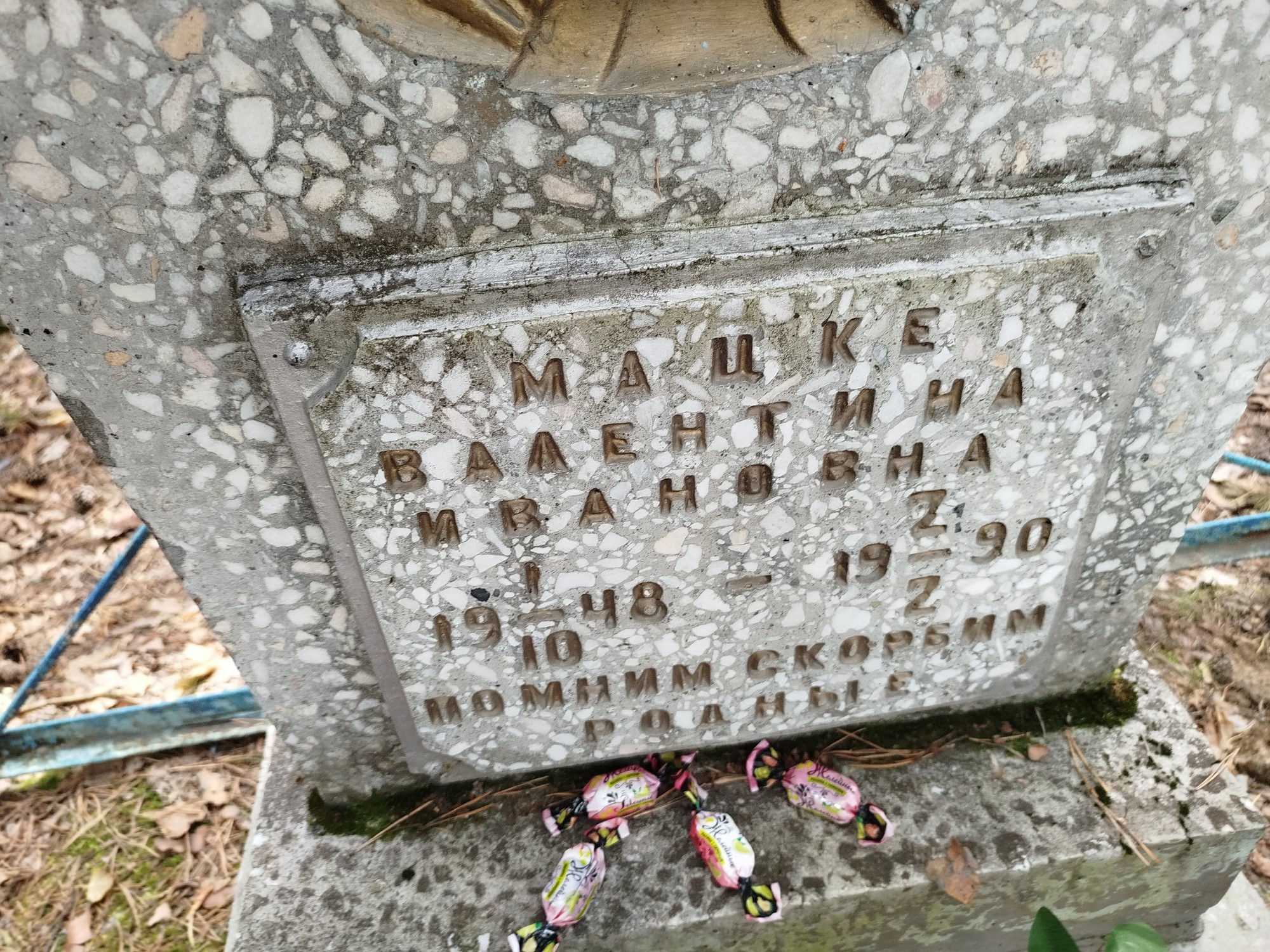 Мацке Валентина Ивановна