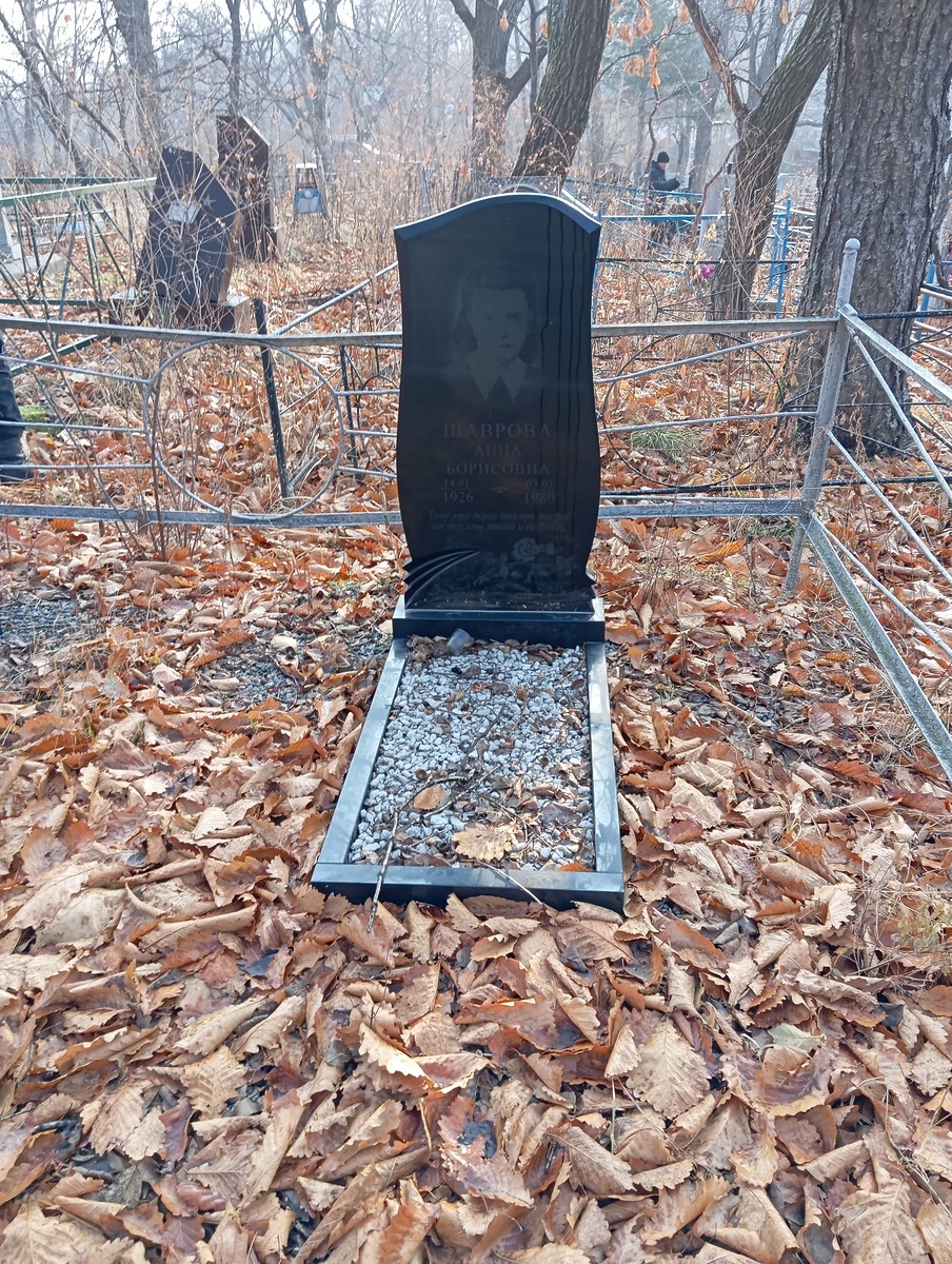 Шаврова Анна Борисовна