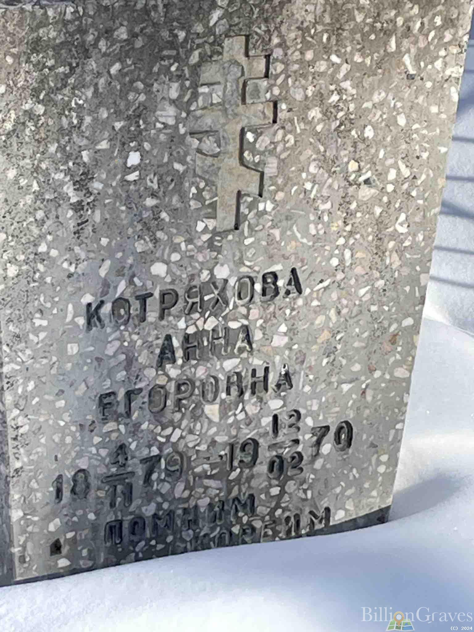 Котряхова Анна Егоровна