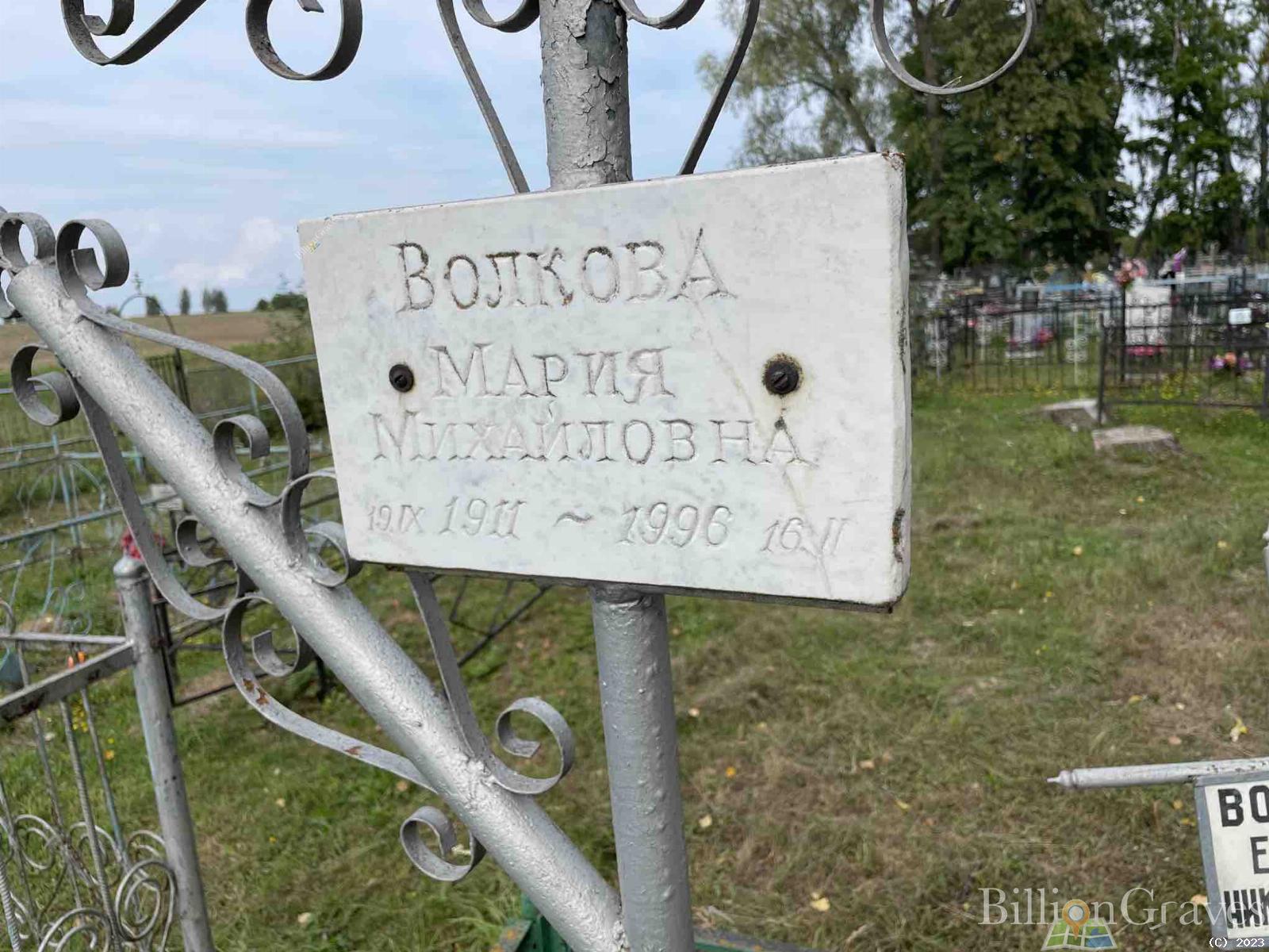 Волкова Мария Михайловна