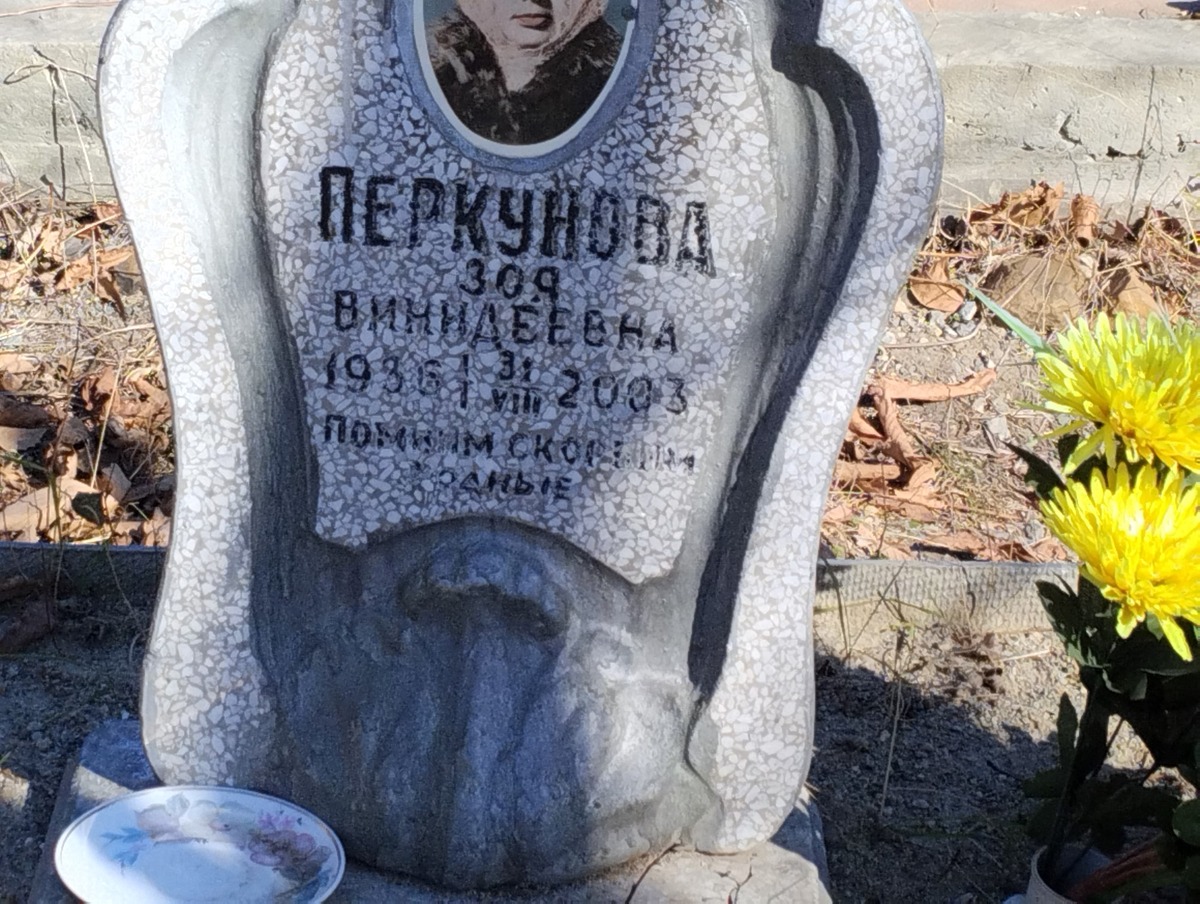 Перкунова Зоя Винидеевна