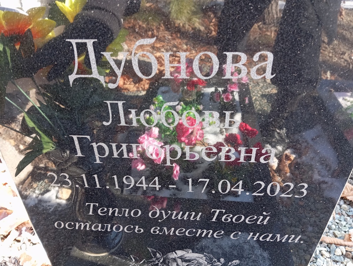 Дубнова Любовь Григорьевна