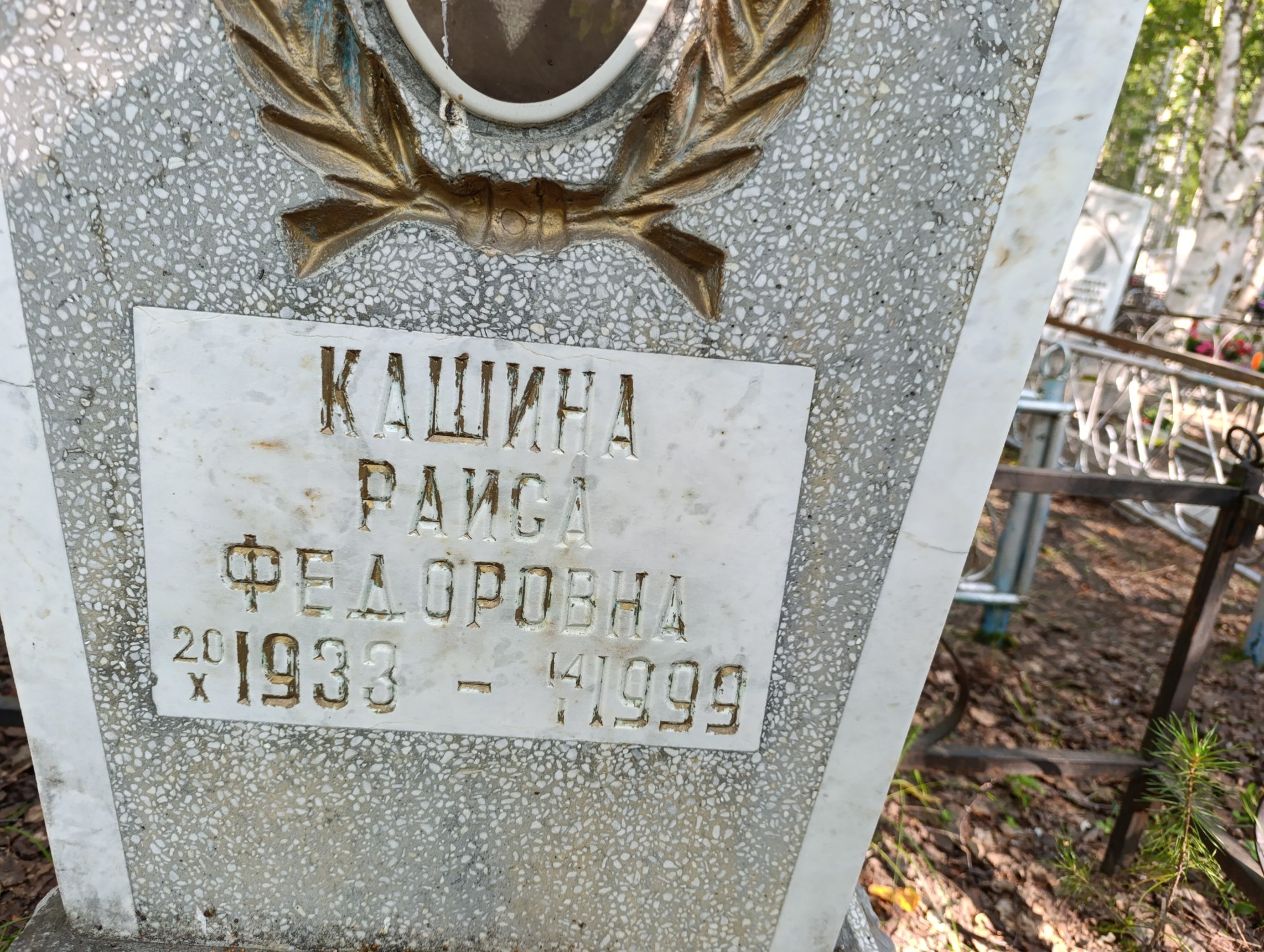 Кашина Раиса Федоровна