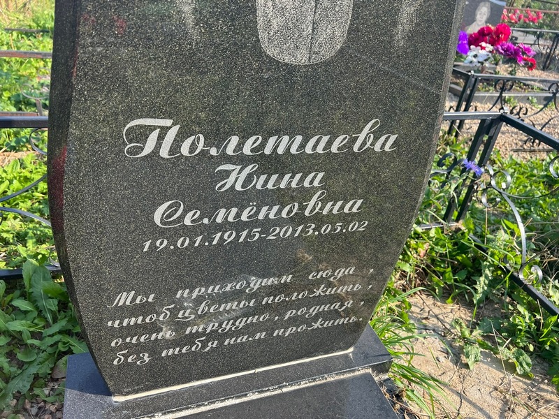 Полетаева