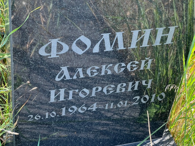 Фомин