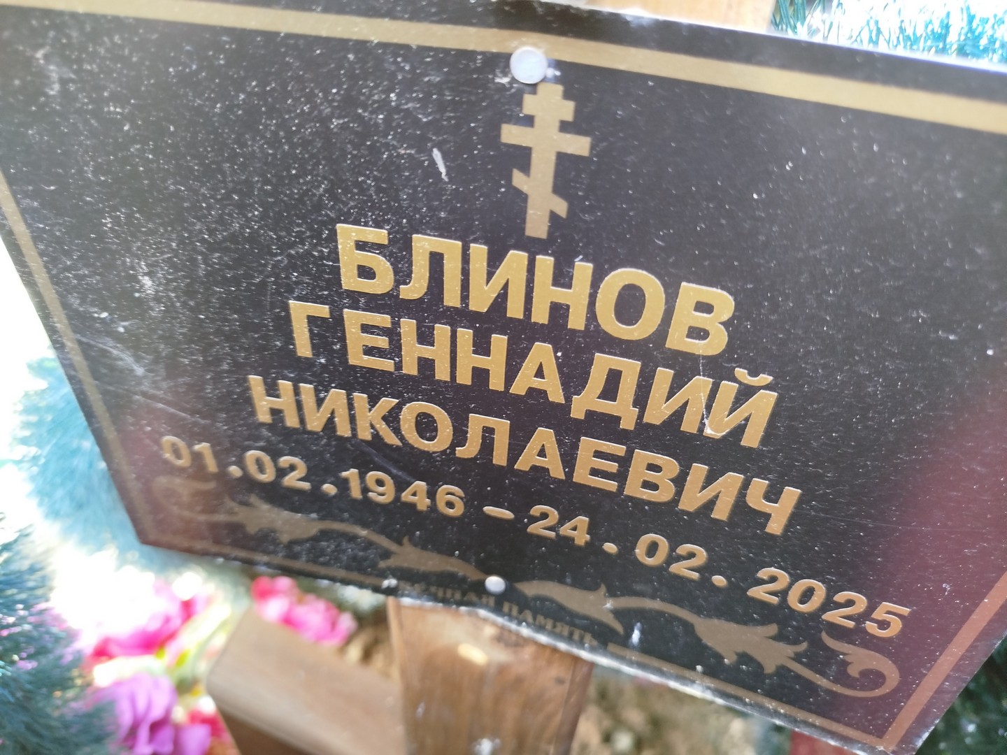 Блинов