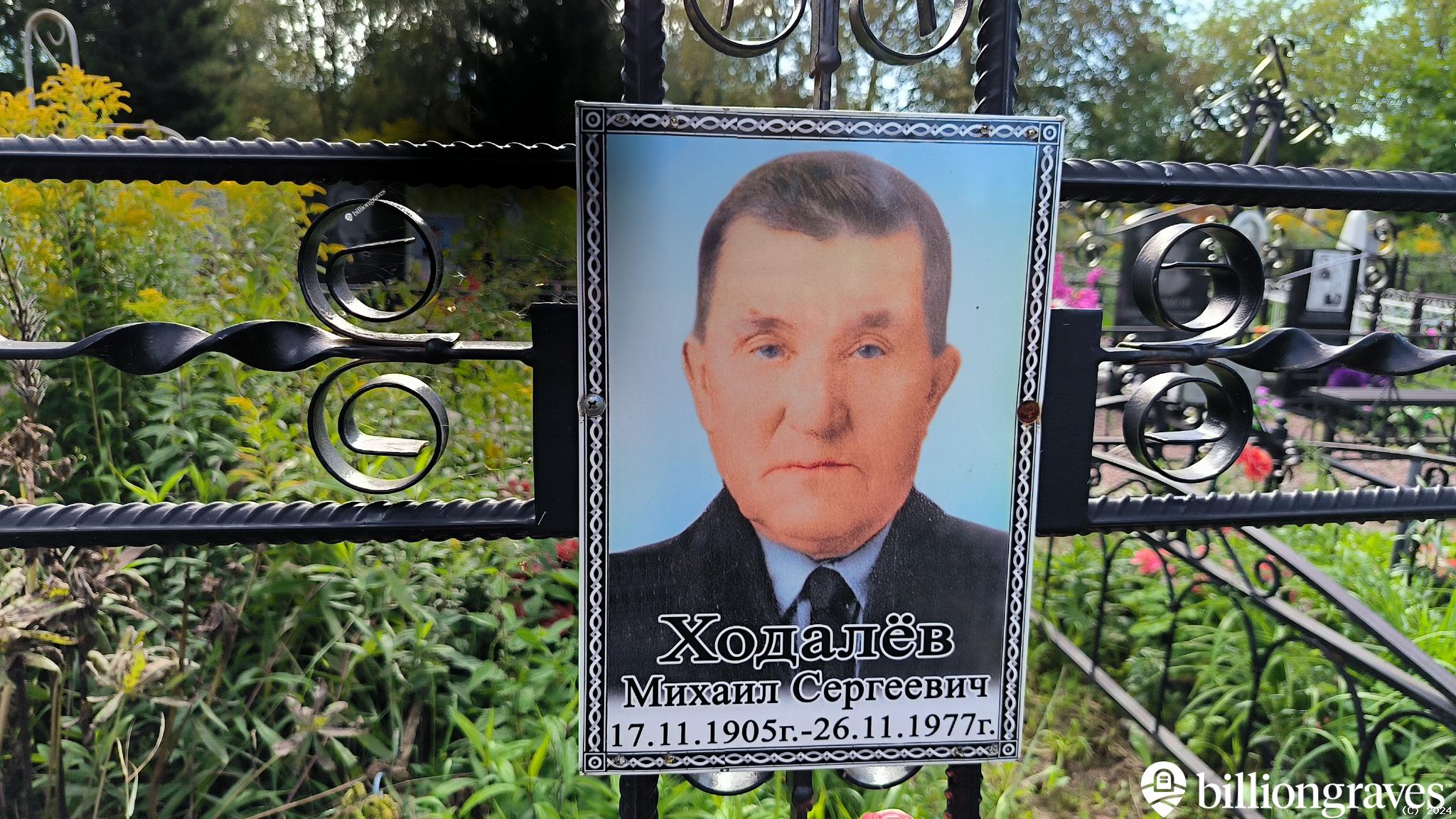 Ходалёв Михаил Сергеевич