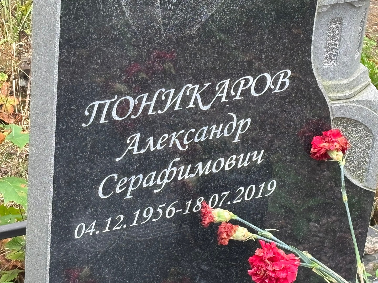 Поникаров