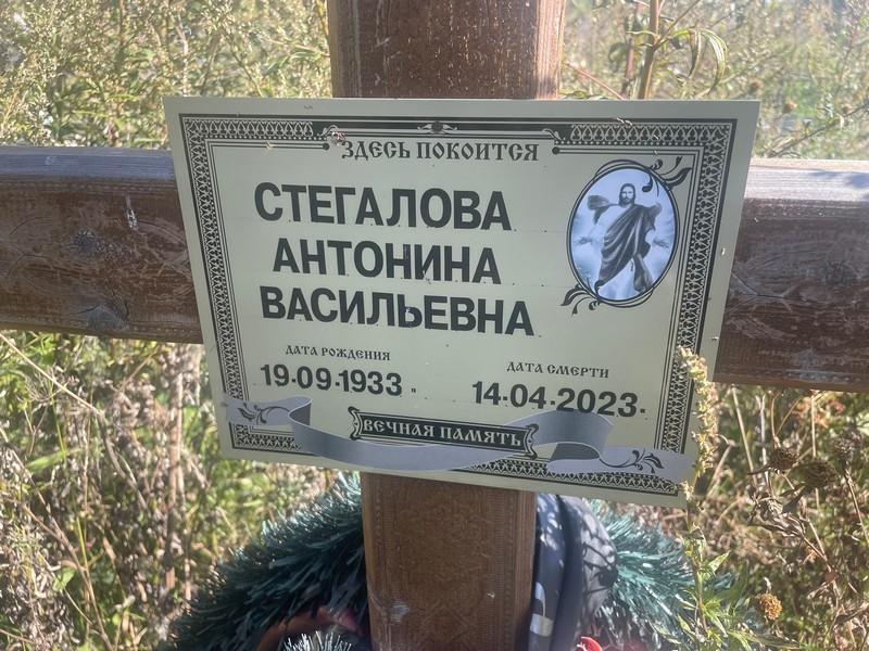 Стегалова Антонина Васильевна