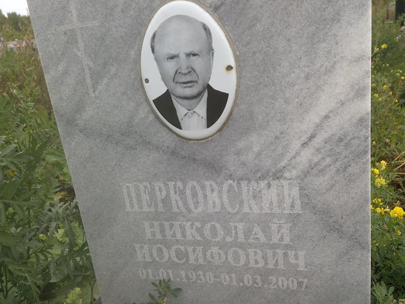Перковский