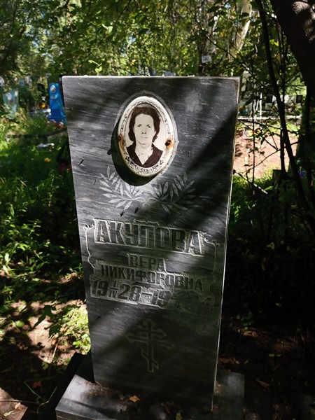 Акулова Вера Никифоровна