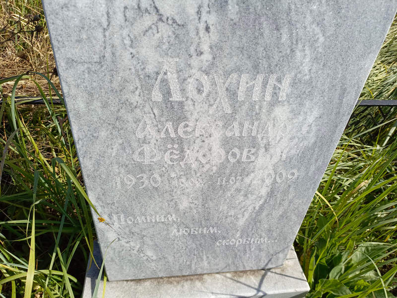Лохин