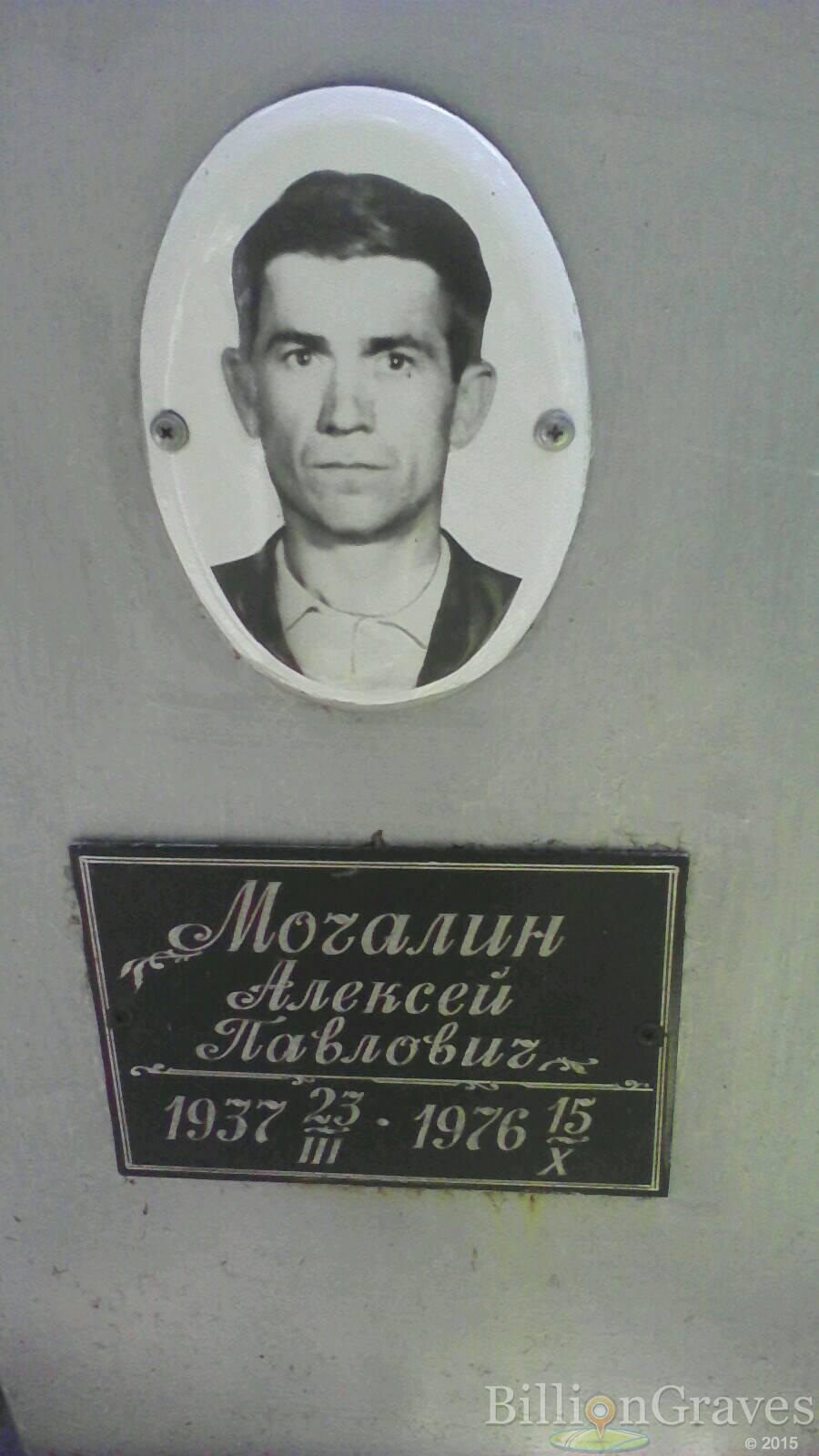Мочалин Алексей Павлович