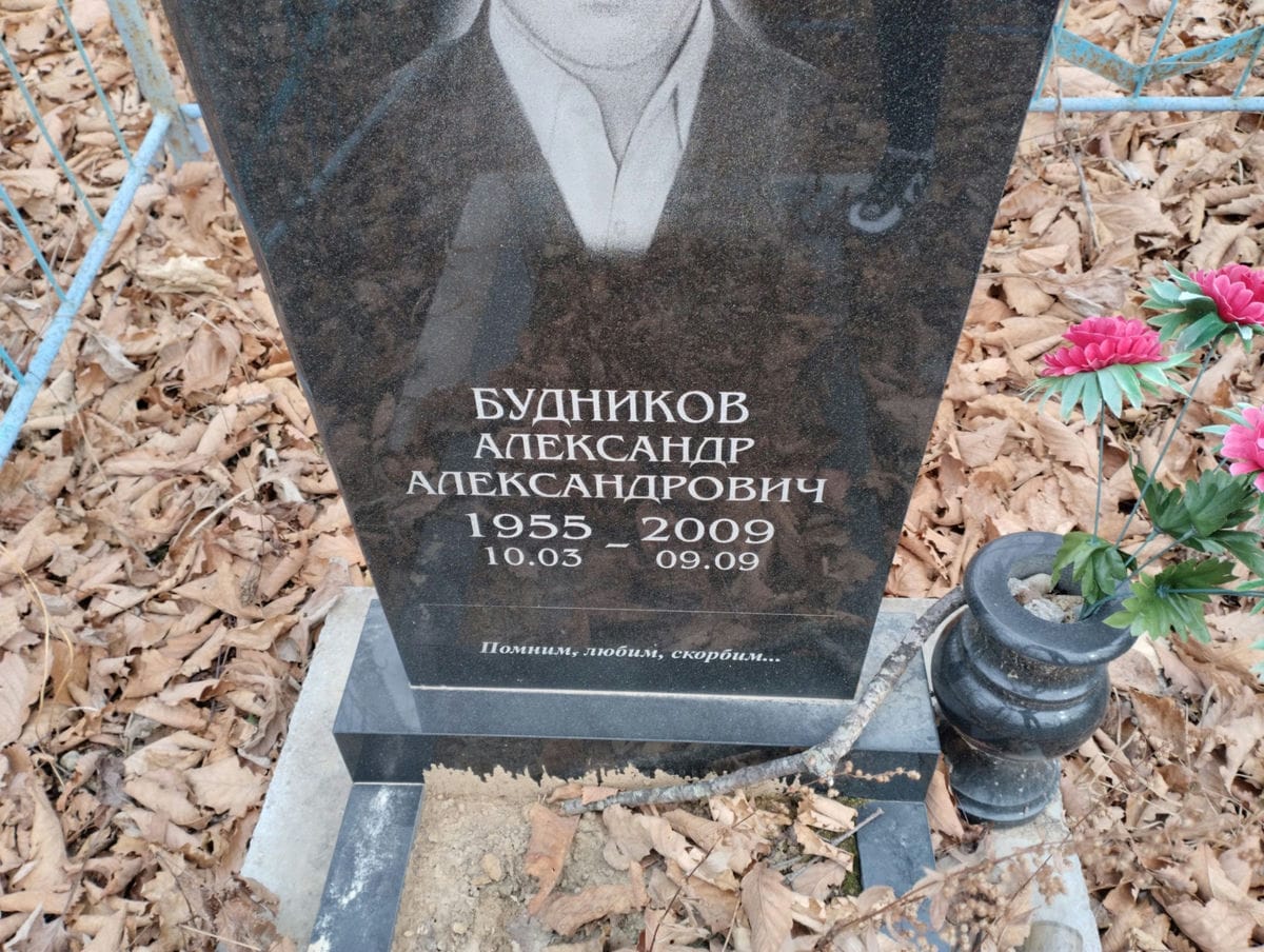 Будников Александр Александрович