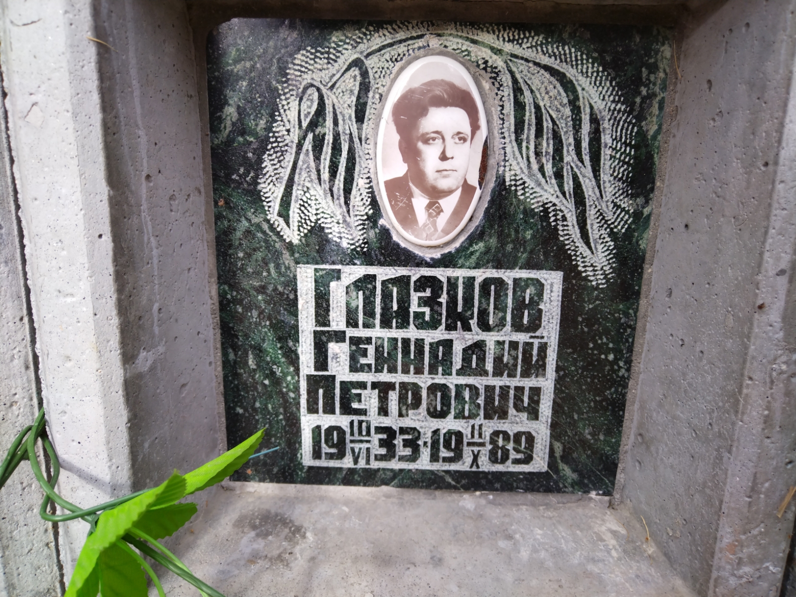 Глазков Геннадий Петрович