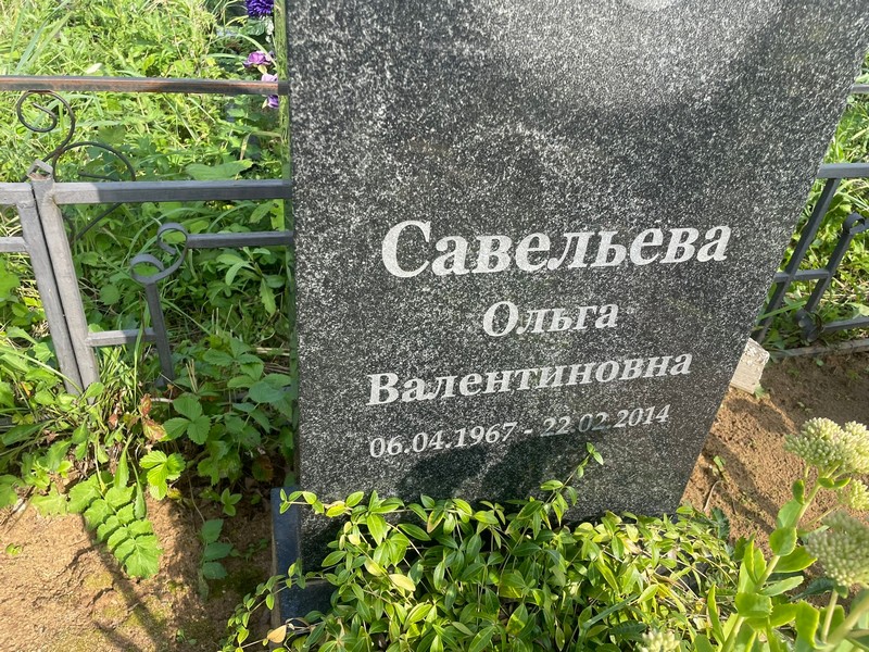 Савельева