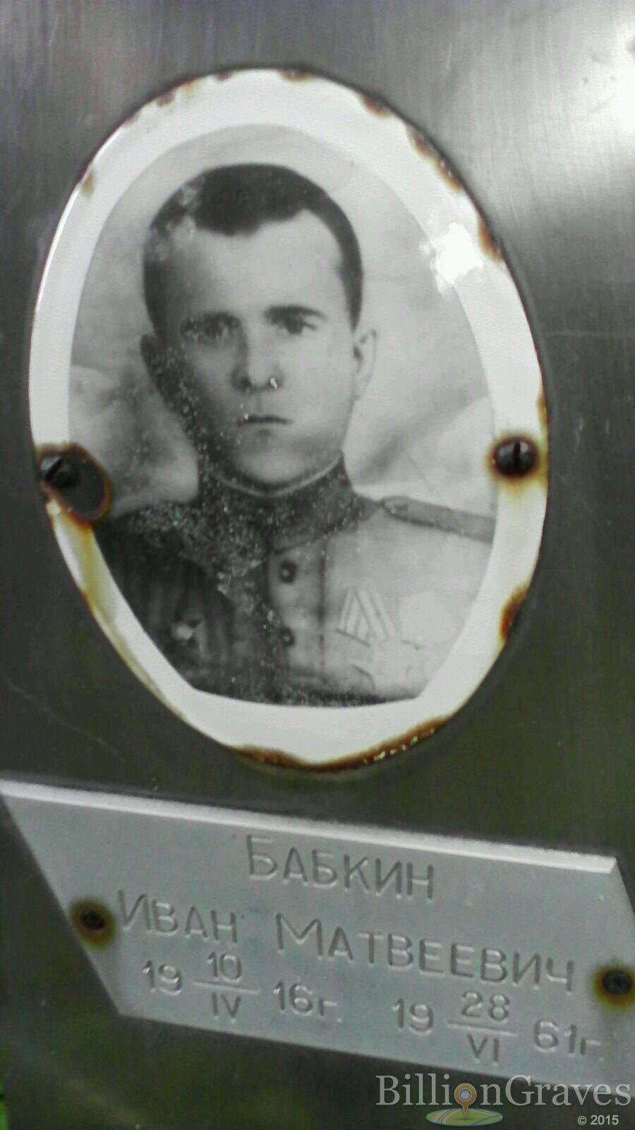 Бабкин Иван Матвеевич