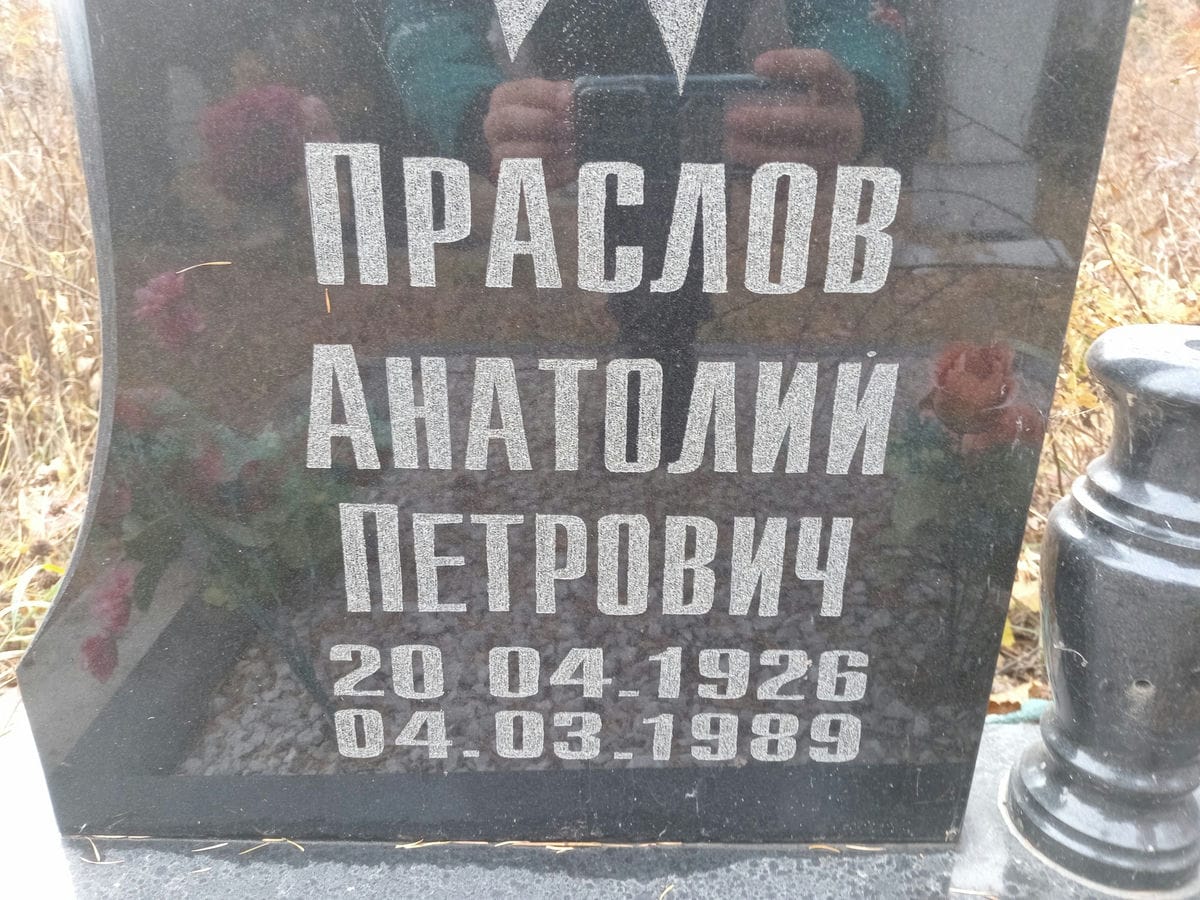 Праслов Анатолий Петрович