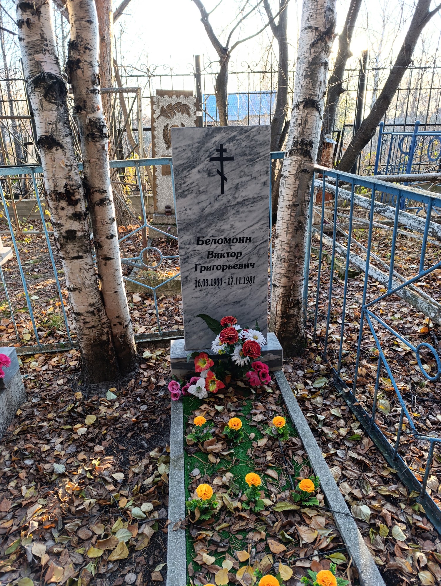 Беломоин Виктор Григорьевич