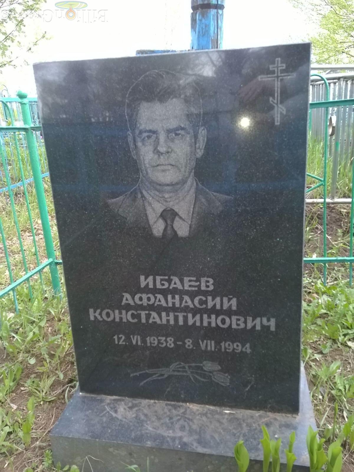 Ибаев Афанасий Константинович