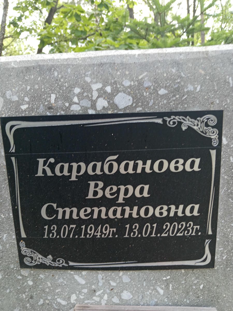 Карабанова Вера Степановна