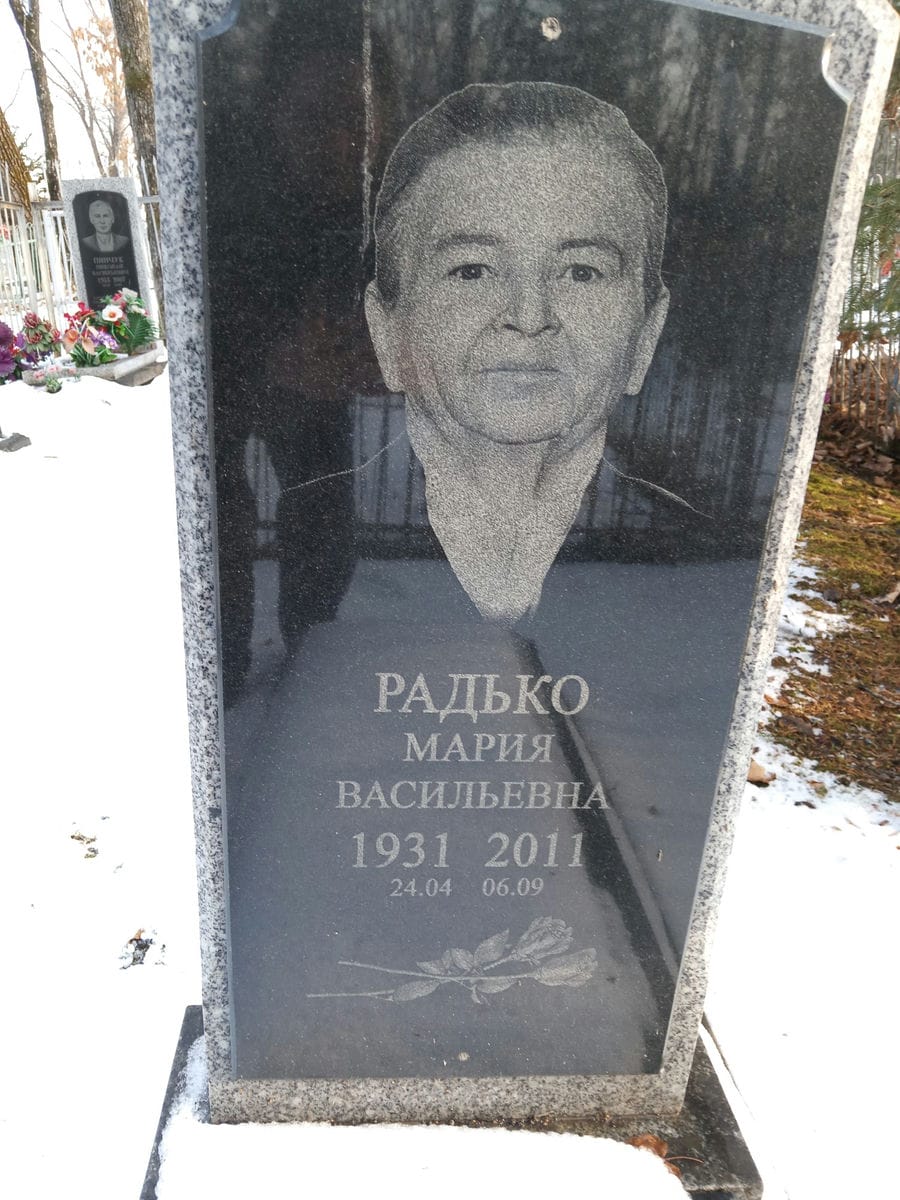 Радько Мария Васильевна
