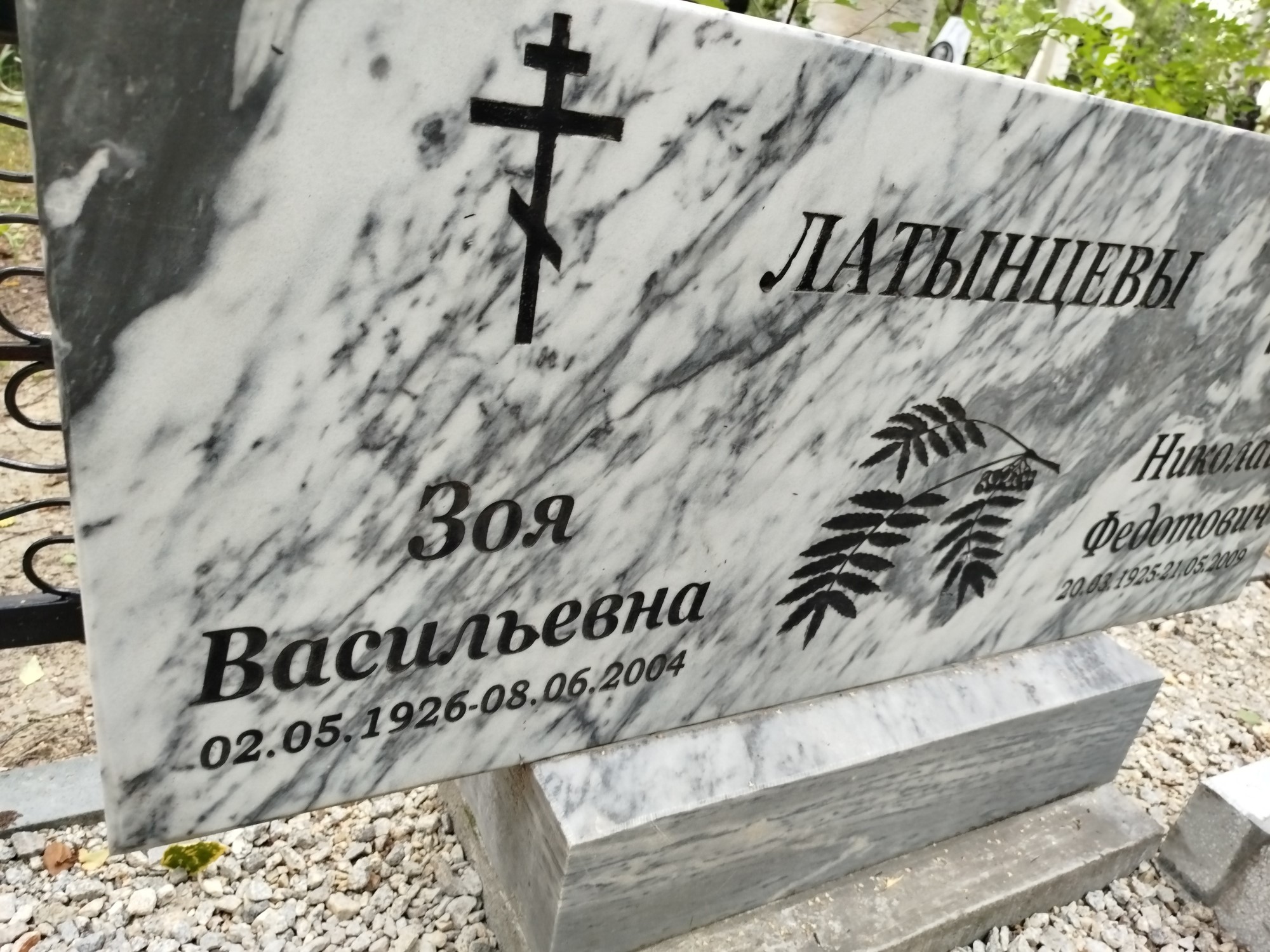 Латынцева Зоя Васильевна