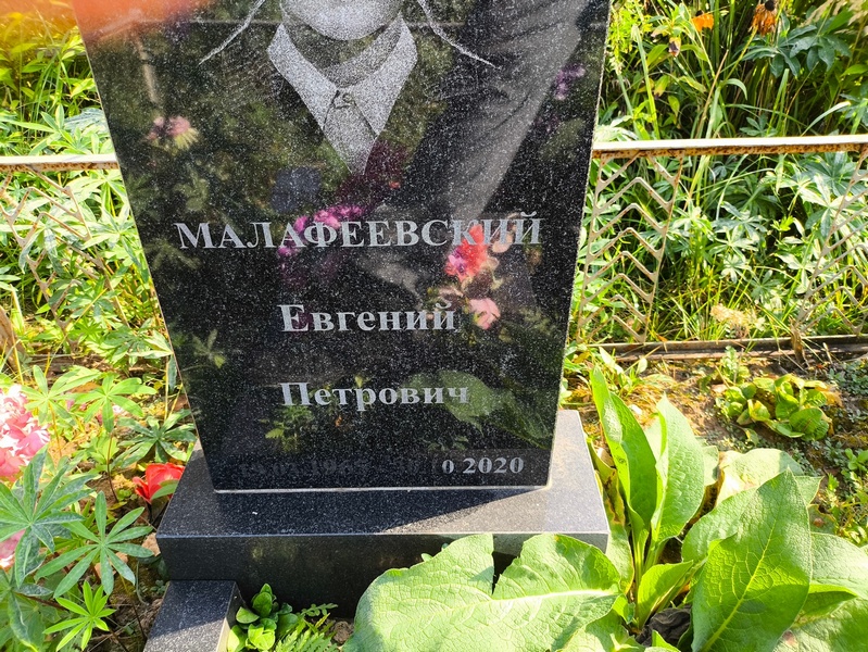 Малафеевский