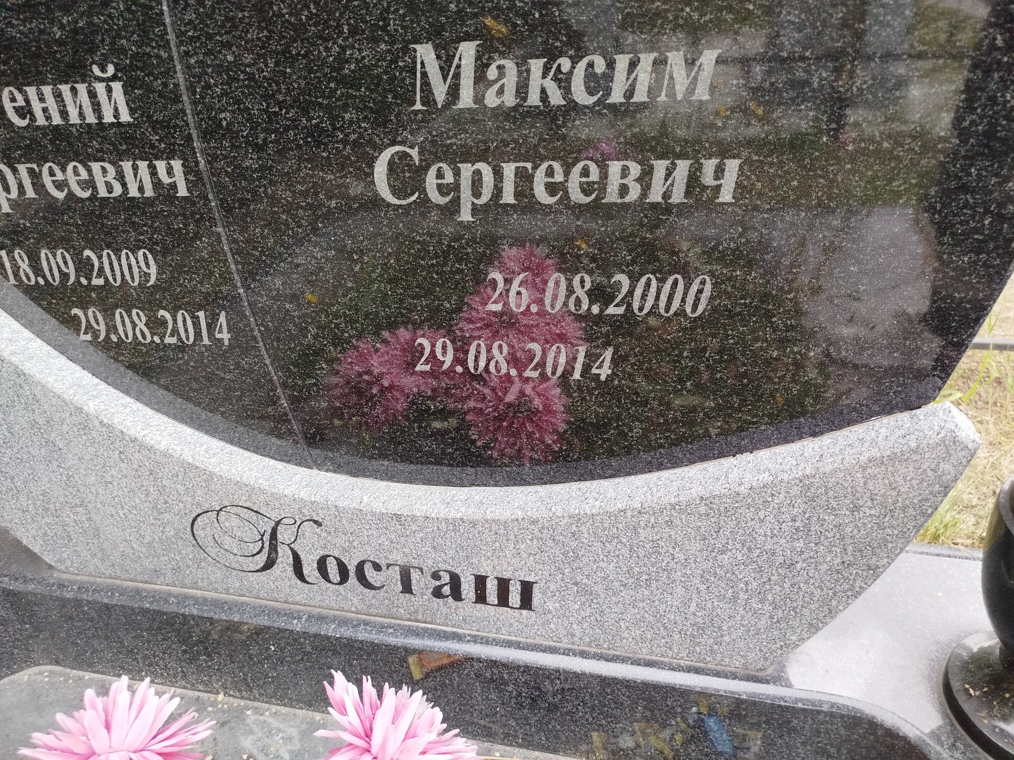 Косташ Максим Сергеевич
