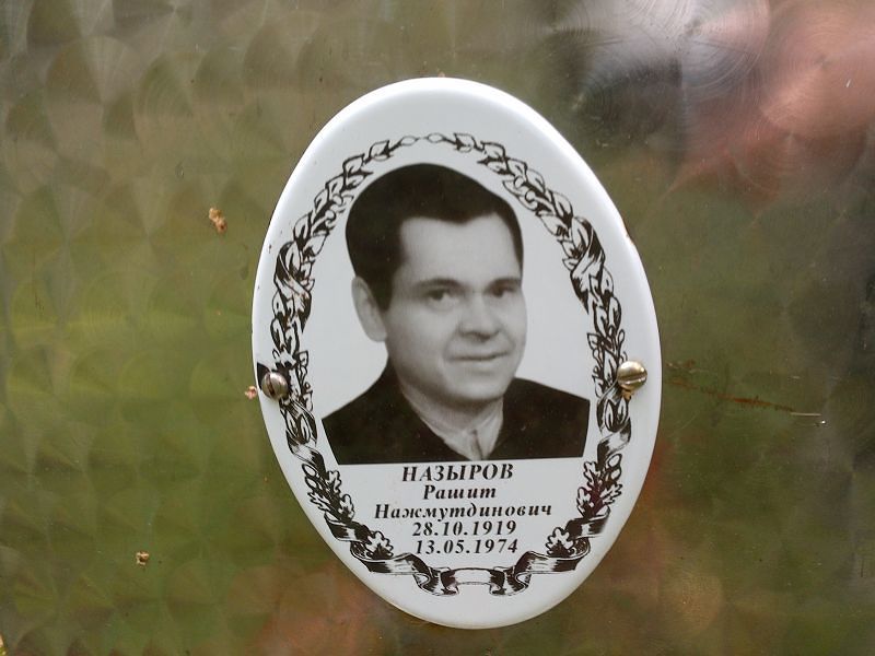 Рашит Назыров Нажмутдинович