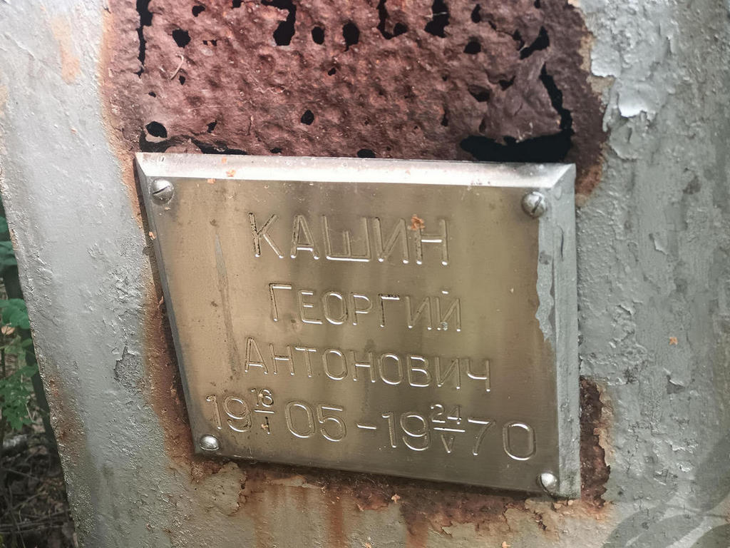 Кашин Георгий Антонович